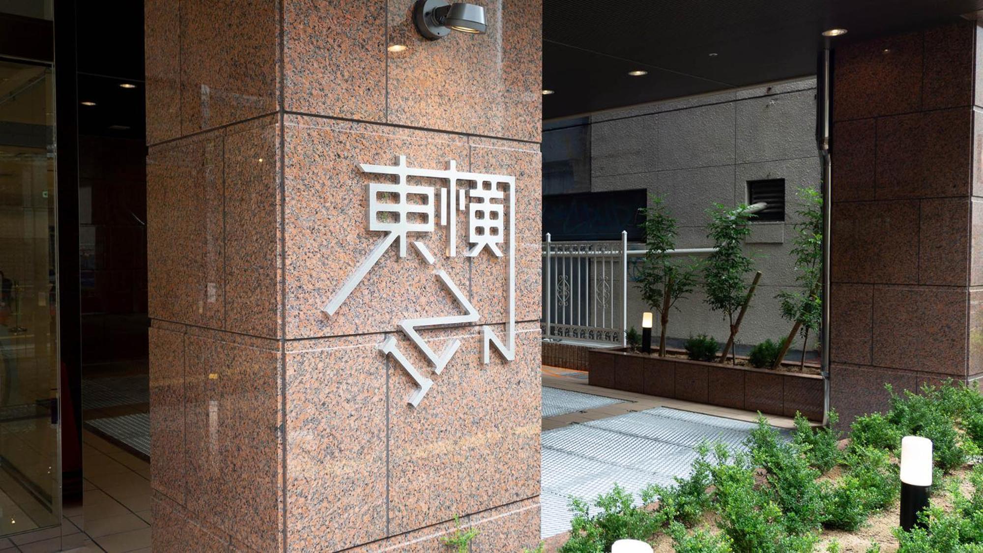 Toyoko Inn Osaka Namba Kültér fotó